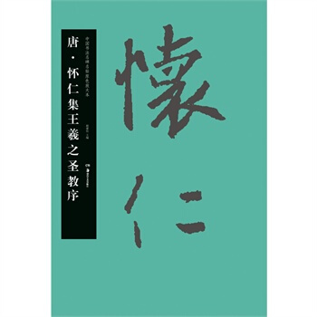 唐 懷仁集王羲之聖教序(中國書法名碑名帖原色放大本) 鬍紫桂 pdf epub mobi 下载