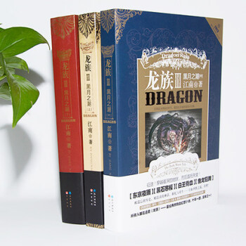 龙族3黑月之潮上中下全套共3本江南 玄幻知音漫客小说斗罗大陆哑舍龙王传说同类型 pdf epub mobi 下载