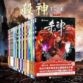 杀神全套1-24册 全集24本 已完结小说 逆苍天著 畅销 玄幻小说书籍 pdf epub mobi 下载