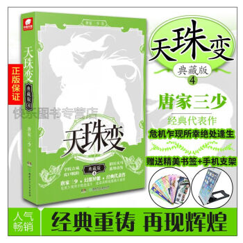 【赠手机支架+书签】天珠变典藏版4 唐家三少 异界幻想玄幻小说斗罗大陆龙王传说绝世唐门 pdf epub mobi 下载