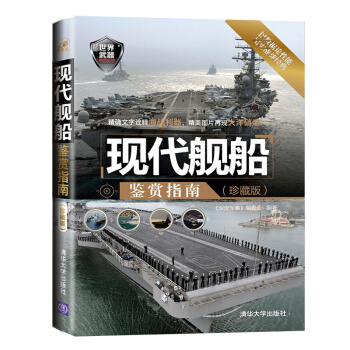 现代舰船鉴赏指南(珍藏版)--世界武器鉴赏系列 pdf epub mobi 下载