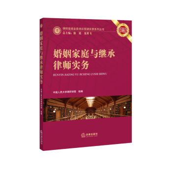 【法律出版社】婚姻家庭与继承律师实务 律师高端业务培训授课实录系列丛书 pdf epub mobi 下载