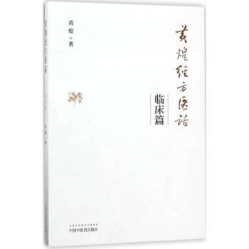 黄煌经方医话临床篇 pdf epub mobi 下载