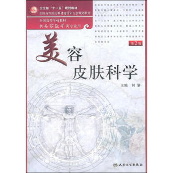 美容皮肤科学（第2版） pdf epub mobi 下载