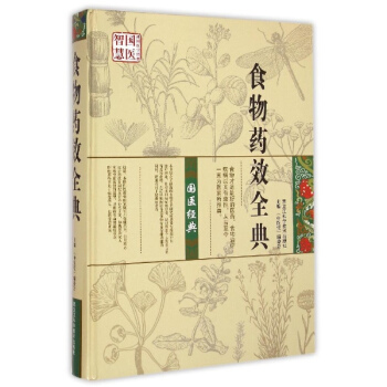 食物药效全典 pdf epub mobi 电子书 下载
