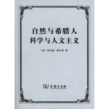 自然与希腊人 科学与人文主义