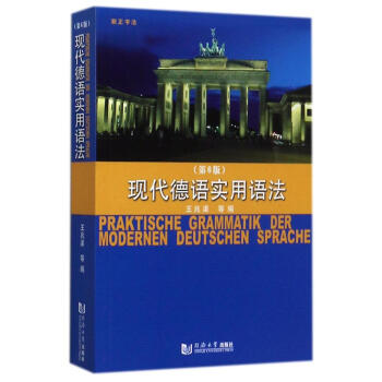 現代德語實用語法(第6版) pdf epub mobi 電子書 下載