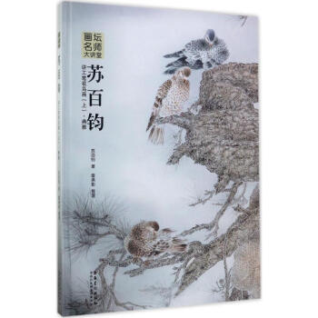 蘇百鈞講工筆花鳥畫上,典雅 pdf epub mobi 電子書 下載