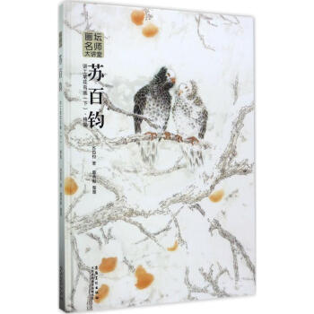 蘇百鈞講工筆花鳥畫下,格局 pdf epub mobi 下载