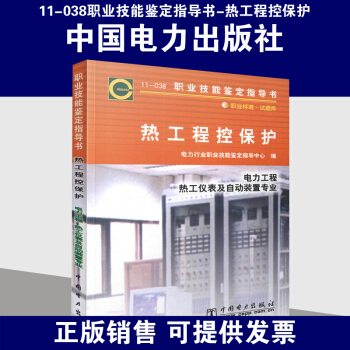 11-038職業技能鑒定指導書 熱工程控保護 pdf epub mobi 電子書 下載