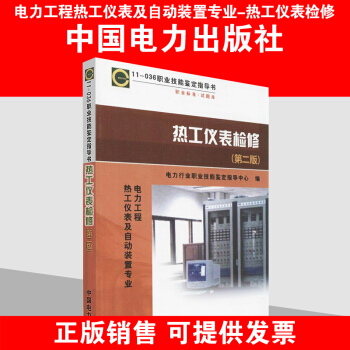 11-036职业技能鉴定指导书职业标准试题库:热工仪表检修(电