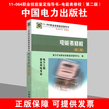 11-064 職業技能鑒定指導書 電能錶修校（第二版） 9787508387604 pdf epub mobi 電子書 下載