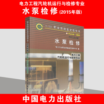 11-028职业技能鉴定指导书 水泵检修