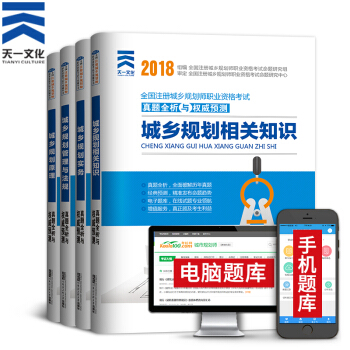 2018注冊城鄉規劃師真題試捲習題4本（原城市規劃師） pdf epub mobi 下载