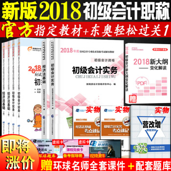 初級會計職稱2018官方教材+東奧輕鬆過關1 初級會計實務+經濟法基礎上下冊 6本套 pdf epub mobi 下载
