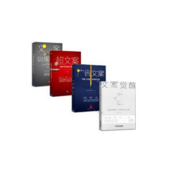 文案覺醒+文案訓練手冊+超文案+廣告文案(全4冊)