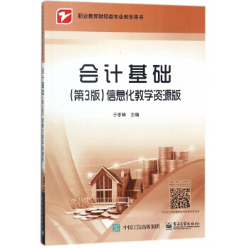 會計基礎<第3版>信息化教學資源版(職業教育財經類專業教學用書) pdf epub mobi 下载