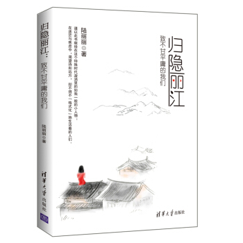 归隐丽江 致不甘平庸的我们 清华大学出版 陆丽丽 pdf epub mobi 下载