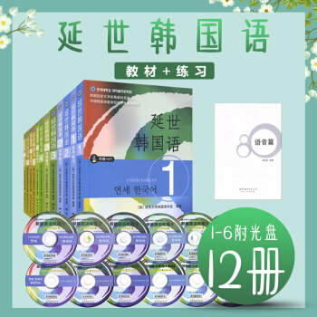 延世韓國語 教材+活用練習 1-6 共12冊 韓國延世大學經典教材教材係列 延世 韓語 pdf epub mobi 下载