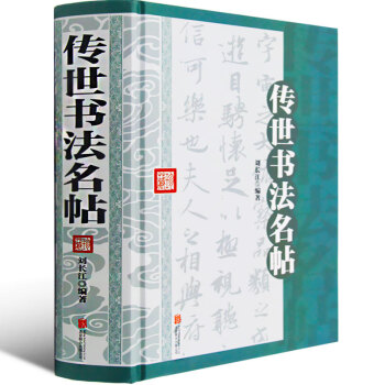 傳世書法名帖 成人字帖毛筆行書王羲之蘭亭序作品名人真跡書法字帖臨摹拓本 毛筆書法練習字帖