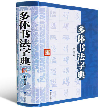 多體書法字典 行書字典楷書字典隸書字典草書字典魏碑舒坦顔體篆書法大字典毛筆書法字典書法入門