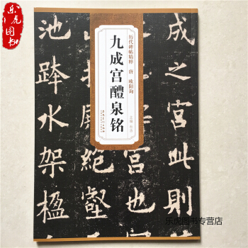 唐欧阳询九成宫醴泉铭 历代碑帖精粹 简体旁注 楷书毛笔字帖 欧阳询楷书欧体字帖 杜浩九成宫 pdf epub mobi 下载