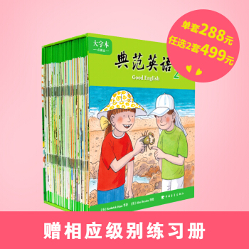 大字本典范英语2 全套60本 风靡全球的少儿英语绘本 启蒙英语读物配原声录音 可点读 全新正版 pdf epub mobi 下载