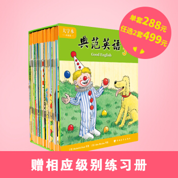 大字本典范英语3 全套60本 风靡全球的少儿英语绘本 启蒙英语读物配原声录音 可点读 全新正版 pdf epub mobi 下载