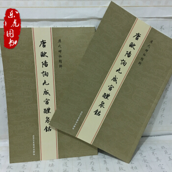唐欧阳询九成宫醴泉铭 历代碑帖精粹 毛笔书法字帖临摹附释文碑帖 pdf epub mobi 下载