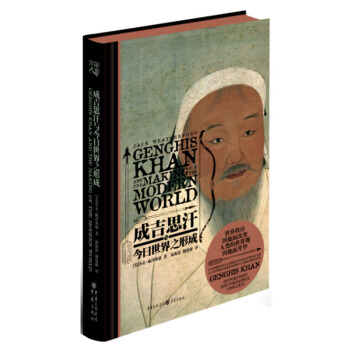 正版新书 成吉思汗与今日世界之形成 pdf epub mobi 下载