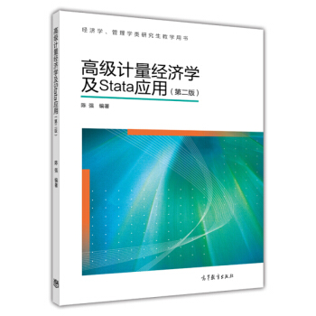 高級計量經濟學及Stata應用（第二版 pdf epub mobi 下载