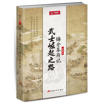 武士崛起之路：鐮倉幕府記 pdf epub mobi 下载