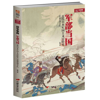 军部当国：近代日本军国主义冒险史 pdf epub mobi 电子书 下载
