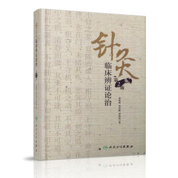 正版 現貨 針灸臨床辨證論治 第二版 人民衛生齣版社 李世珍、李傳岐、李宛亮 pdf epub mobi 電子書 下載