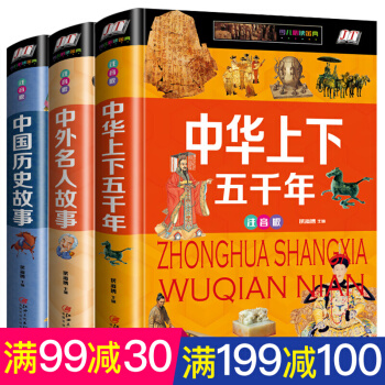 中华上下五千年精装彩图版全3册 中国历史故事精选 中外名人故事 儿童图书7-10岁注音版 pdf epub mobi 下载
