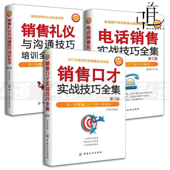 3本 銷售口纔實戰技巧全集+電話銷售+銷售禮儀與溝通技巧培訓全書 提升業績 客服話術訓練口 pdf epub mobi 下载