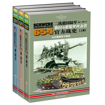 二战德国陆军第654重装甲歼击营官方战史上中下{全三册} pdf epub mobi 电子书 下载