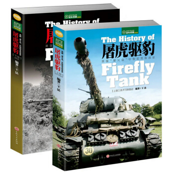屠虎驱豹:英国“萤火虫”中型坦克技战史（上下） pdf epub mobi 电子书 下载