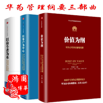 华为管理纲要三部曲 以客户为中心+以奋斗者为本+价值为纲：华为公司财经管理纲要 商业管理 pdf epub mobi 下载