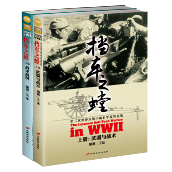 挡车之螳：第二次世界大战中的日军反坦克战（上下） pdf epub mobi 电子书 下载