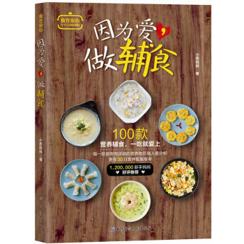 因為愛 做輔食 寶寶食譜1-3歲三餐菜譜 寶寶食譜輔食書營養餐添加斷奶食譜 兒童食譜大全 pdf epub mobi 下载