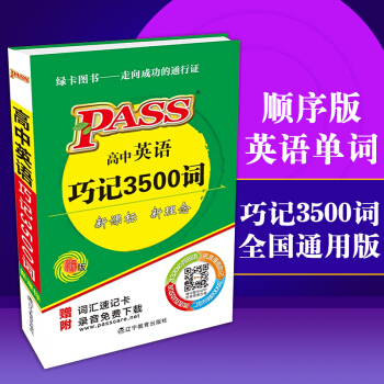 PASS绿卡高中英语3500词小本2019版绿卡高中英语词汇手册高考词汇高考英语3500词 pdf epub mobi 下载