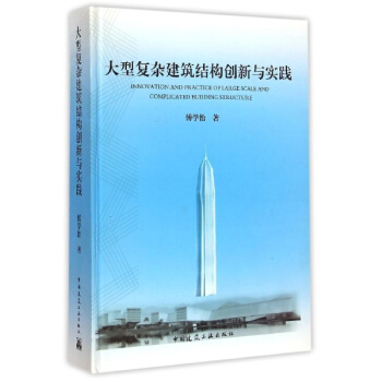 大型复杂建筑结构创新与实践