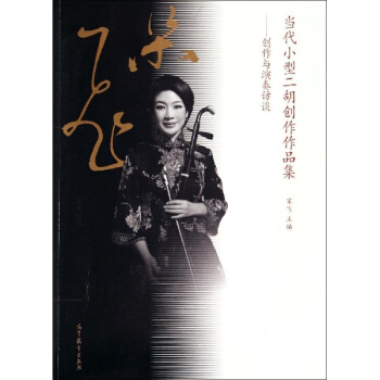 當代小型二鬍創作作品集--創作與演奏訪談 pdf epub mobi 電子書 下載