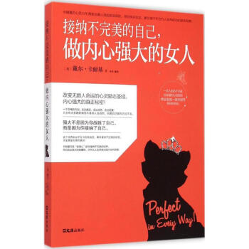 接纳不完美的自己,做内心强大的女人 pdf epub mobi 电子书 下载