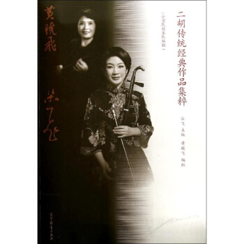 二胡传统经典作品集粹(小型民族乐队编配) pdf epub mobi 电子书 下载