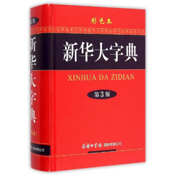 新华大字典（第3版 彩色本） pdf epub mobi 电子书 下载