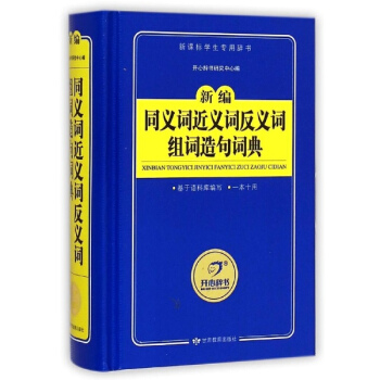新编同义词近义词反义词组词造句词典