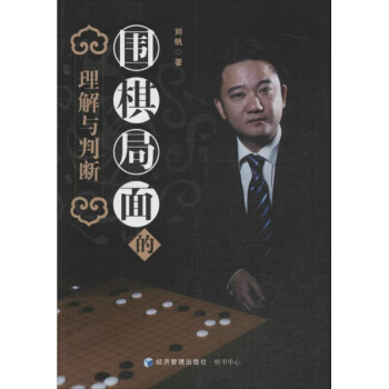 圍棋局麵的理解與判斷 pdf epub mobi 電子書 下載