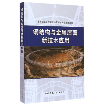 鋼結構與金屬屋麵新技術應用 pdf epub mobi 下载
